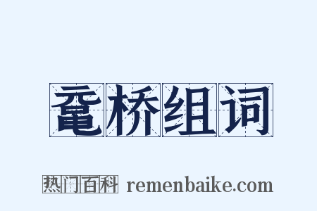 鼋桥组词是什么意思的图片